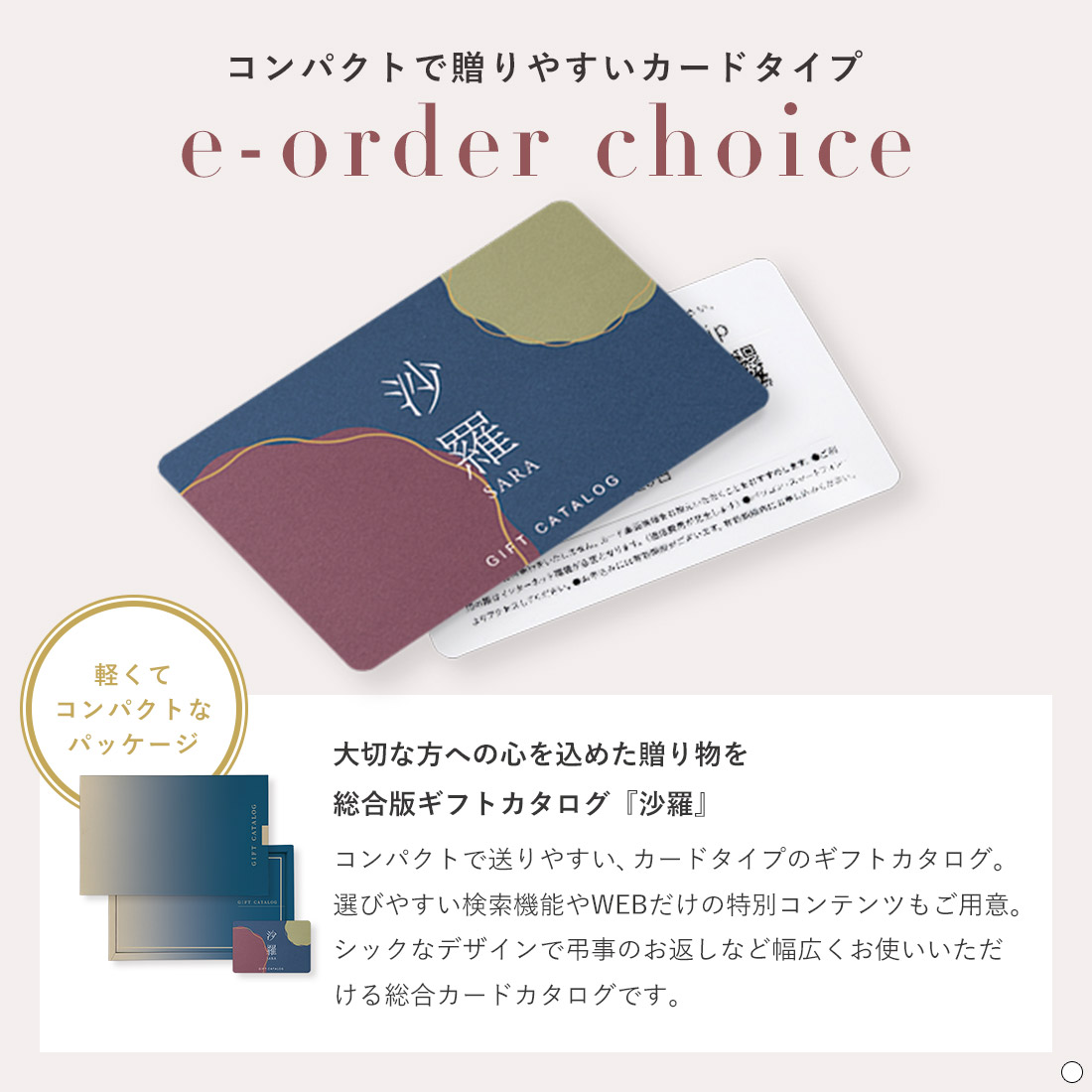 専用！SALE！！カタログギフト　勿忘草 沙羅(さら) e-order choice(カードカタログ) ＜勿忘草-C