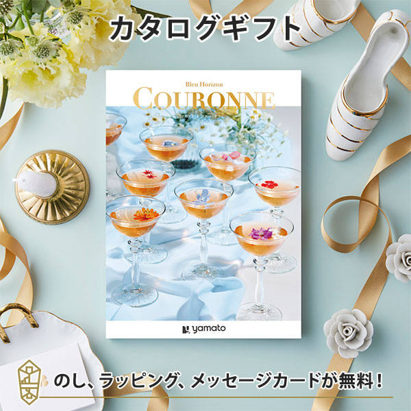 カタログギフト ギフトカタログ 結婚内祝い 内祝い お返し 引出物 COURONNE(クロンヌ)＜Bleu Horizon(ブルー・オリゾン)＞