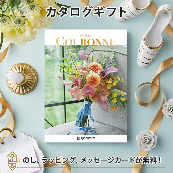 カタログギフト ギフトカタログ 結婚内祝い 内祝い お返し 引出物 COURONNE(クロンヌ)＜Berlingot(ベルランゴ)＞