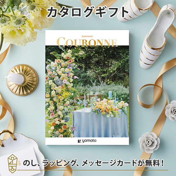カタログギフト ギフトカタログ 結婚内祝い 内祝い お返し 引出物 COURONNE(クロンヌ)＜Amarante(アマラント)＞