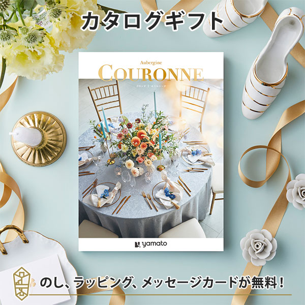 カタログギフト ギフトカタログ 結婚内祝い 内祝い お返し 引出物 COURONNE(クロンヌ)＜Aubergine(オベルジーヌ)＞