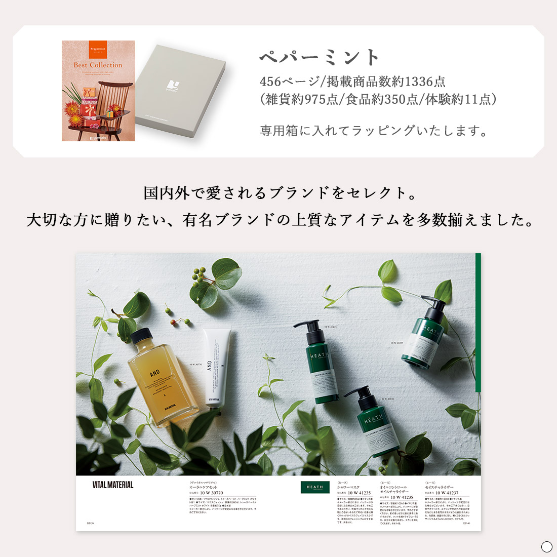 カタログギフトのハーモニック フレーバー ペパーミント