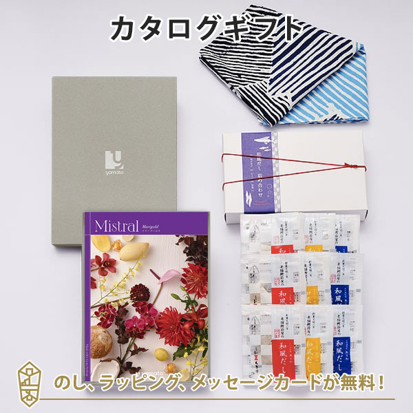 カタログギフト 香典返し 結婚内祝い 出産内祝い 内祝い お返し 風呂敷包み Mistral(ミストラル)＜Marigold(マリーゴールド)＞＋和風だし 詰め合わせセット