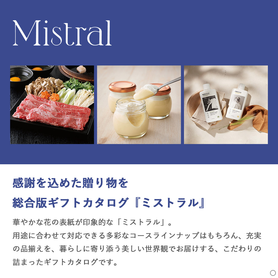 スーニオン)Mistral(ミストラル)＜Sounion＞ カタログギフト