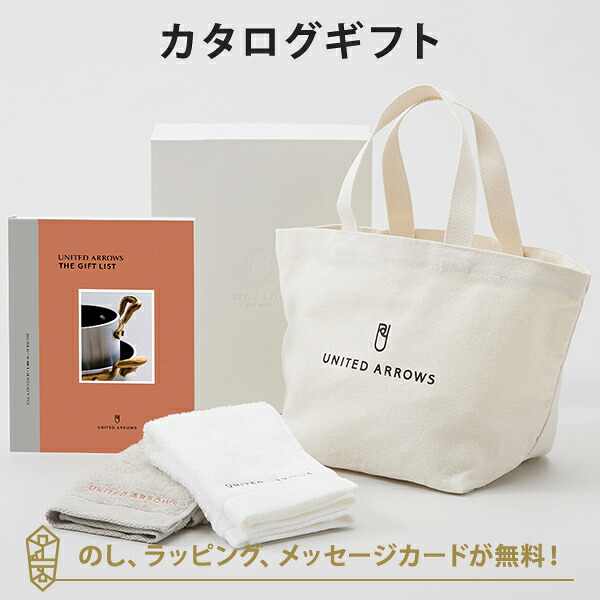 カタログギフト 出産内祝い 結婚内祝い ユナイテッドアローズ UNITED ARROWS THE GIFT LIST ＜GR＞＋トートバッグ・ゲストタオル（ホワイト・ワームグレー）