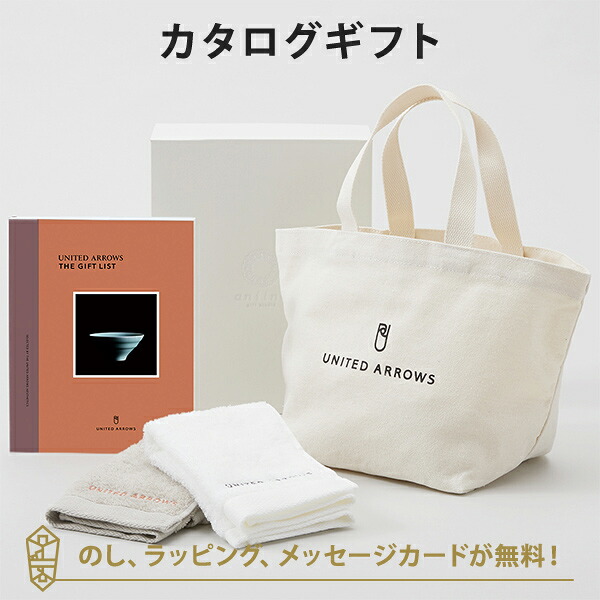 カタログギフト 出産内祝い 結婚内祝い ユナイテッドアローズ UNITED ARROWS THE GIFT LIST ＜BR＞＋トートバッグ・ゲストタオル（ホワイト・ワームグレー）