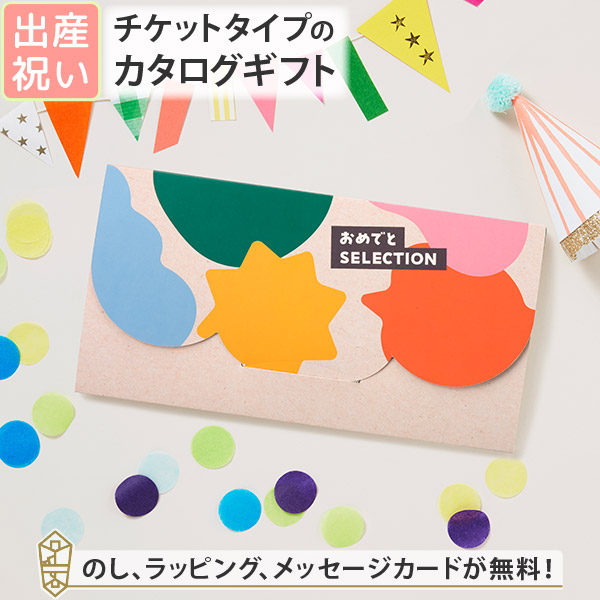 カタログギフト カードカタログ ギフトカタログ 出産祝い 絵本 赤ちゃん ベビー おめでとセレクション ライト カード型ギフト ＜きいろ＞