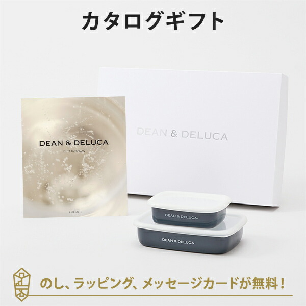 カタログギフト DEAN &amp; DELUCA ギフトカタログ(ブックタイプ)＜PEARL-BC(パール-BC)＞+ホーローコンテナー(チャコールグレー)S・Mセット  結婚内祝い