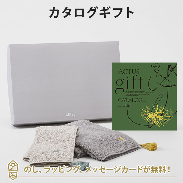 カタログギフト ACTUS(アクタス) ＜NAGI(凪)＞＋HOKUO タオルセット出産内祝い 結婚内祝い 内祝い 快気祝い 新築祝い お返し 引出物 贈り物