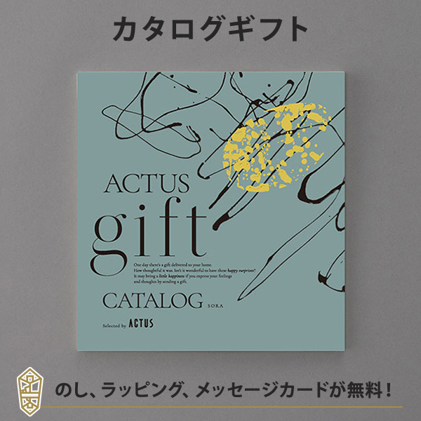 カタログギフト ACTUS(アクタス) ＜SORA(空)＞ ギフトカタログ 出産内祝い 結婚内祝い 内祝い 快気祝い 新築祝い お返し 引出物 贈り物 お祝い