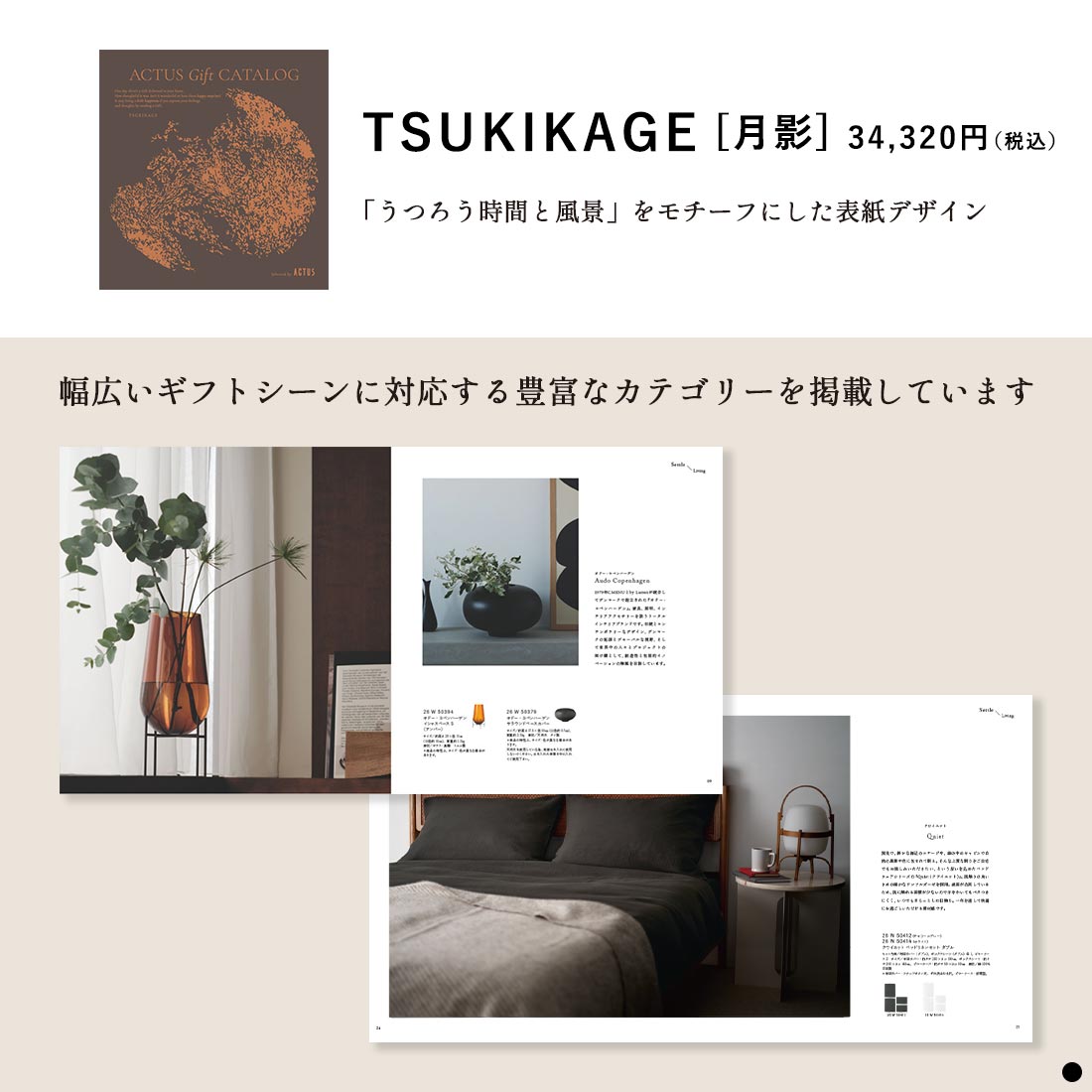 カタログギフト ACTUS(アクタス) ＜TSUKIKAGE(月影)＞ ギフトカタログ