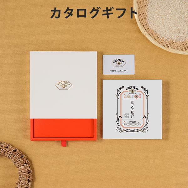 カタログギフト AKOMEYA TOKYO ギフトカタログ しずく 出産内祝い 結婚内祝い 内祝い 快気祝い 新築祝い お返し 引出物 贈り物 お祝い