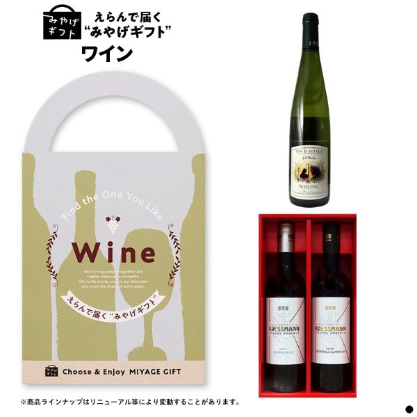 カタログギフト みやげギフト ワイン グルメ 帰省 お土産 手土産 記念品 寸志 粗品 差し入れ プレゼント カジュアルギフト お礼 御礼 誕生日