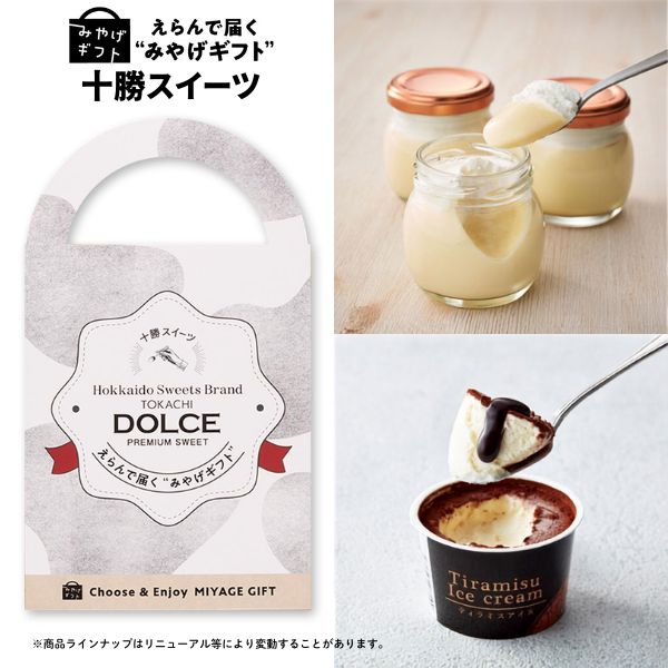 カタログギフト みやげギフト 十勝スイーツ グルメ 帰省 お土産 手土産 記念品 寸志 粗品 差し入れ プレゼント カジュアルギフト お礼 御礼 誕生日