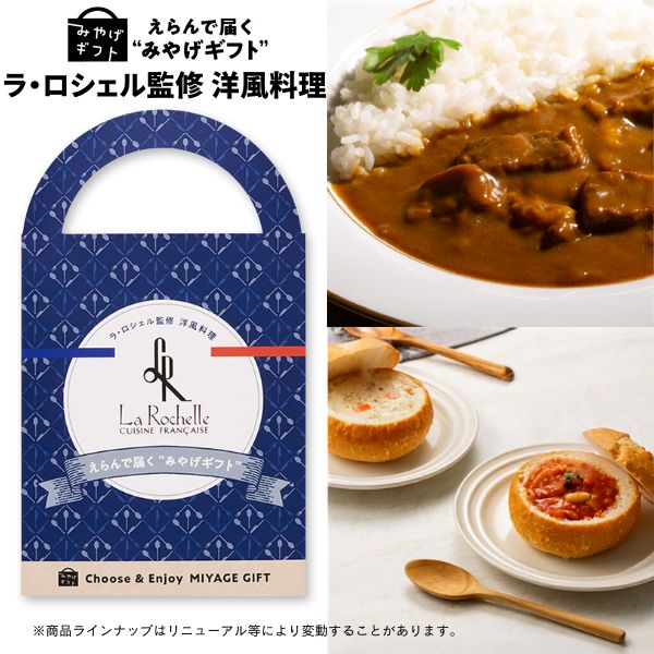 カタログギフト みやげギフト ラ・ロシェル監修 洋風料理 グルメ 帰省 お土産 手土産 記念品 寸志 粗品 差し入れ プレゼント カジュアルギフト 御礼 誕生日