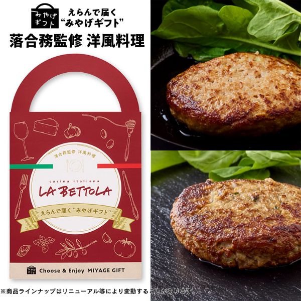 カタログギフト みやげギフト 落合務監修 洋風料理 グルメ 帰省 お土産 手土産 記念品 寸志 粗品 差し入れ プレゼント カジュアルギフト お礼 御礼 誕生日