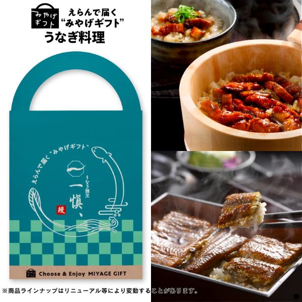カタログギフト みやげギフト うなぎ料理 グルメ 帰省 お土産 手土産 記念品 寸志 粗品 差し入れ プレゼント カジュアルギフト お礼 御礼 誕生日