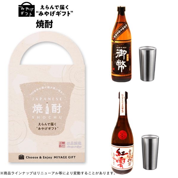 カタログギフト みやげギフト 焼酎 グルメ 帰省 お土産 手土産 記念品 寸志 粗品 差し入れ プレゼント カジュアルギフト お礼 御礼 誕生日