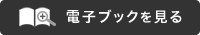 電子ブックを見る