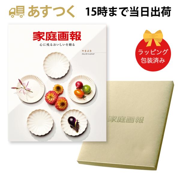 家庭画報 ＜やまぶき＞ グルメカタログギフト ギフトカタログ 香典返し 出産内祝い 結婚内祝い 内祝い お返し 引出物 贈り物 ご贈答 食品 お祝い 包装済み