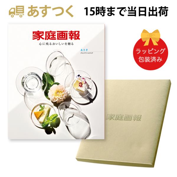家庭画報 ＜あさぎ＞ グルメカタログギフト ギフトカタログ 香典返し 出産内祝い 結婚内祝い 内祝い お返し 引出物 贈り物 ご贈答 食品 お祝い 包装済み