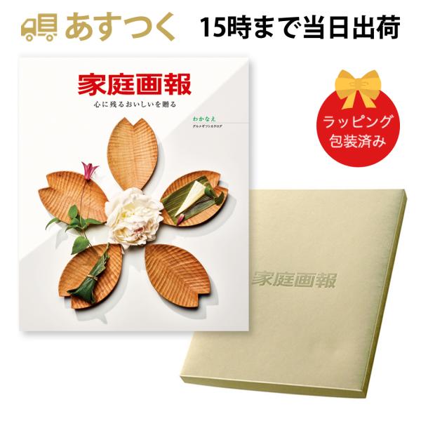 家庭画報 ＜わかなえ＞ グルメカタログギフト ギフトカタログ 香典返し 出産内祝い 結婚内祝い 内祝い お返し 引出物 贈り物 ご贈答 食品 お祝い 包装済み