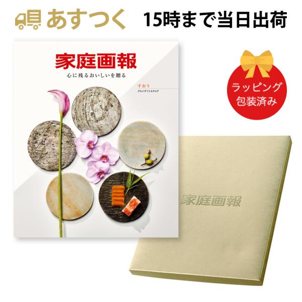 家庭画報 ＜すおう＞ グルメカタログギフト ギフトカタログ 香典返し 出産内祝い 結婚内祝い 内祝い お返し 引出物 贈り物 ご贈答 食品 お祝い 包装済み