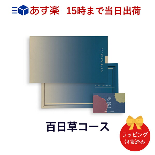 (百日草-C)沙羅(さら) e-order choice ＜百日草-C(ひゃくにちそう)＞ カタログギフト カードカタログ 香典返し 粗供養 満中陰志 ご法要 お返し 仏事用 包装済み