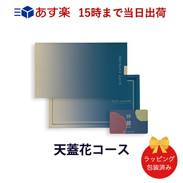 (天蓋花-C)沙羅(さら) e-order choice <天蓋花-C(てんがいばな)> カタログギフト カードカタログ 香典返し 粗供養 満中陰志 ご法要 お返し 仏事用 包装済み