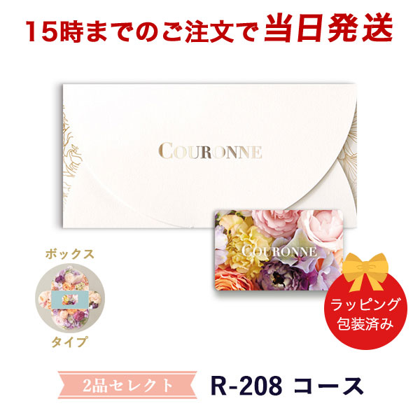 (R-208 BOX)COURONNE　e-order choice Wedding 2品セレクト R-208（BOXタイプ） ●26004010