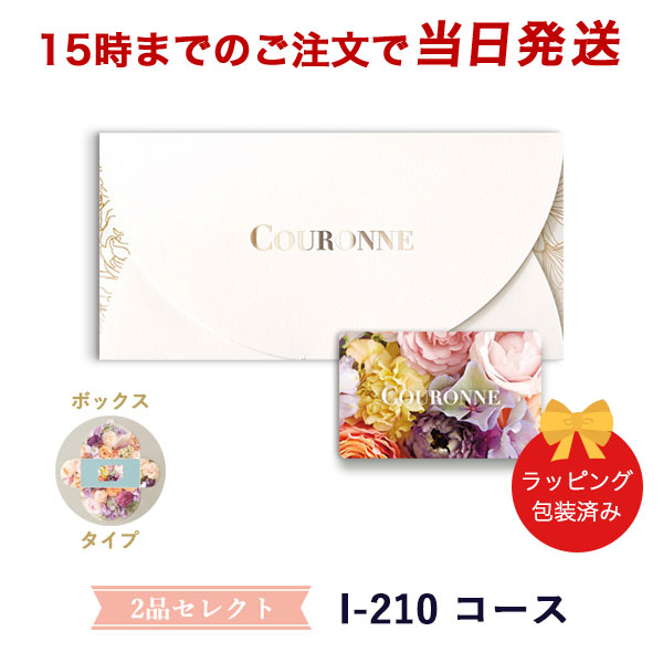 (I-210 BOX)COURONNE　e-order choice Wedding 2品セレクト I-210（BOXタイプ） ●26004012