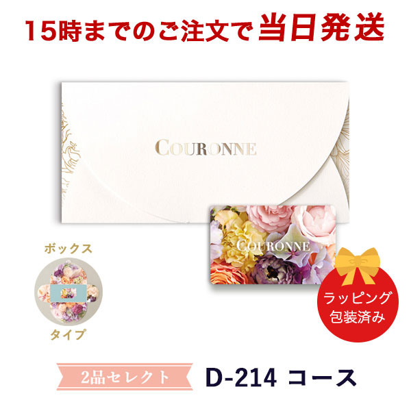 (D-214 BOX)COURONNE e-order choice Wedding 2品セレクト D-214(BOXタイプ) ●26004015