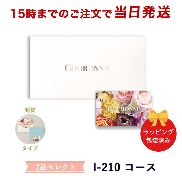 (I-210 封筒)COURONNE　e-order choice Wedding 2品セレクト I-210(封筒タイプ) ●26004312