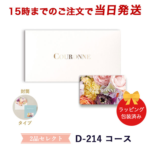 (D-214 封筒)COURONNE e-order choice Wedding 2品セレクト D-214(封筒タイプ) ●26004315