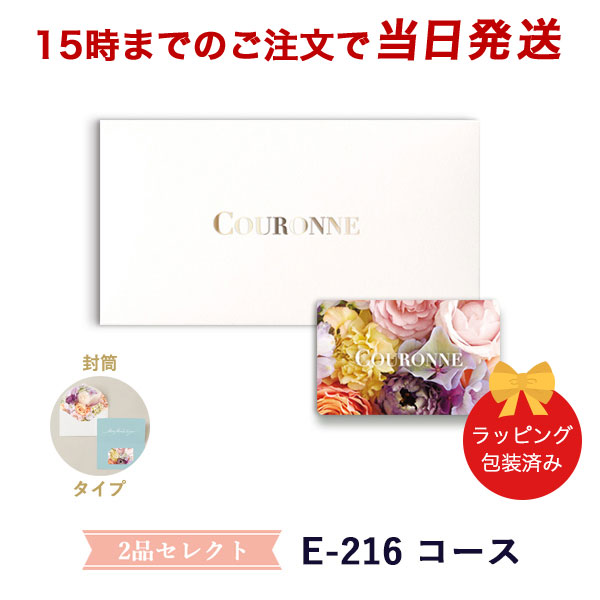 (E-216 封筒)COURONNE　e-order choice Wedding 2品セレクト E-216(封筒タイプ) ●26004316