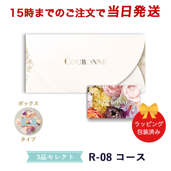 (R-08 BOX)COURONNE　e-order choice Wedding 3品セレクト R-08（BOXタイプ） ●26009012