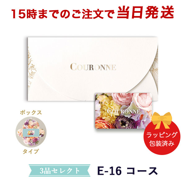 (E-16 BOX)COURONNE e-order choice Wedding 3品セレクト E-16(BOXタイプ) ●26009017