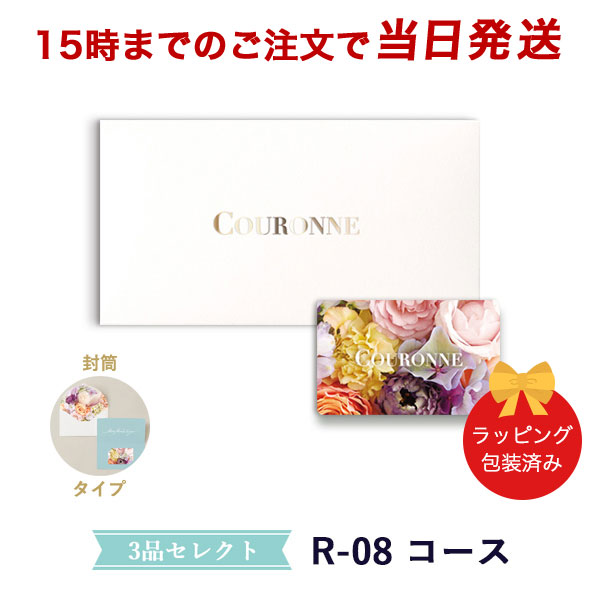 (R-08 封筒)COURONNE　e-order choice Wedding 3品セレクト R-08(封筒タイプ) ●26009312
