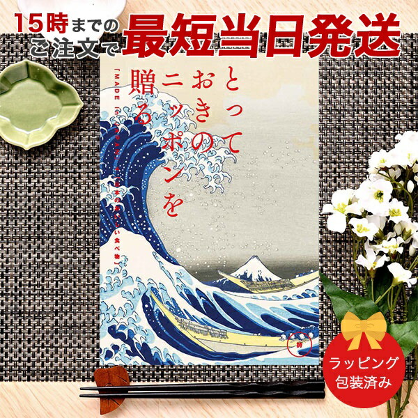 (詩)とっておきのニッポンを贈る＜詩(うた)＞ カタログギフト ギフトカタログ グルメ 香典返し 出産内祝い 結婚内祝い 内祝い お返し 引出物 包装済み