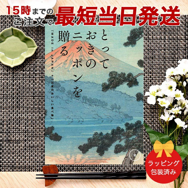 (伝)とっておきのニッポンを贈る＜伝(つたう)＞ カタログギフト ギフトカタログ グルメ 香典返し 出産内祝い 結婚内祝い 内祝い お返し 引出物 包装済み