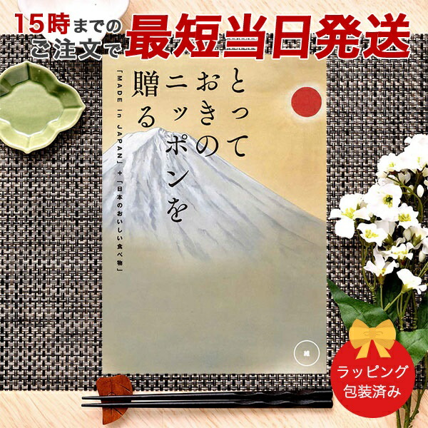 (維)とっておきのニッポンを贈る＜維(つなぐ)＞ カタログギフト ギフトカタログ グルメ 香典返し 出産内祝い 結婚内祝い 内祝い お返し 引出物 包装済み
