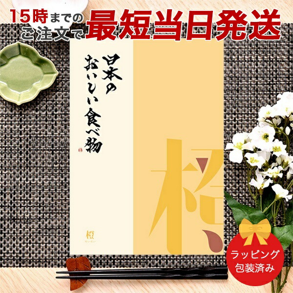 (橙)日本のおいしい食べ物 ＜橙(だいだい)＞ グルメカタログギフト ギフトカタログ 香典返し 出産内祝い 結婚内祝い 内祝い お返し 引出物 贈り物 包装済み
