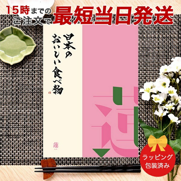 (蓮)日本のおいしい食べ物 ＜蓮(はす)＞ グルメカタログギフト ギフトカタログ 香典返し 出産内祝い 結婚内祝い 内祝い お返し 引出物 贈り物 包装済み