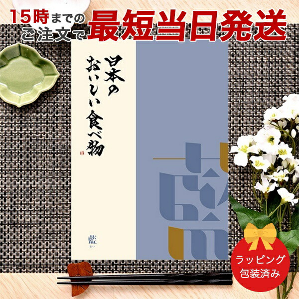 (藍)日本のおいしい食べ物 ＜藍(あい)＞ グルメカタログギフト ギフトカタログ 香典返し 出産内祝い 結婚内祝い 内祝い お返し 引出物 贈り物 包装済み