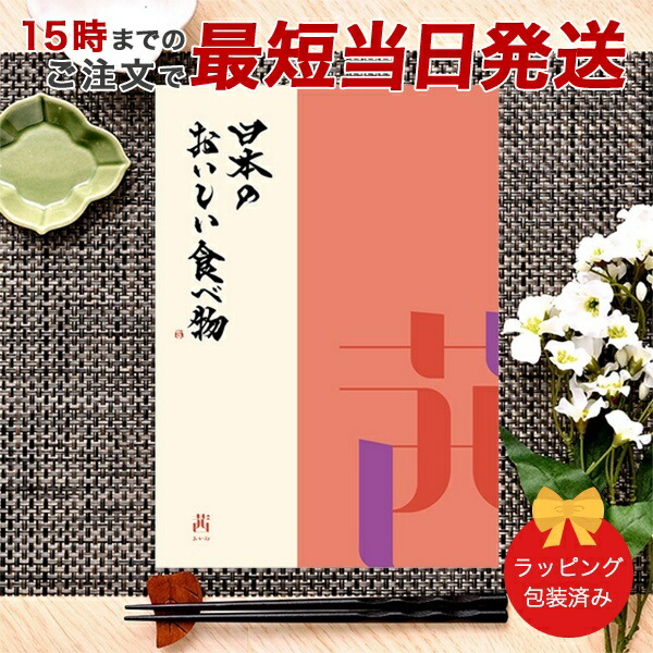(茜)日本のおいしい食べ物 ＜茜(あかね)＞ グルメカタログギフト ギフトカタログ 香典返し 出産内祝い 結婚内祝い 内祝い お返し 引出物 贈り物 包装済み