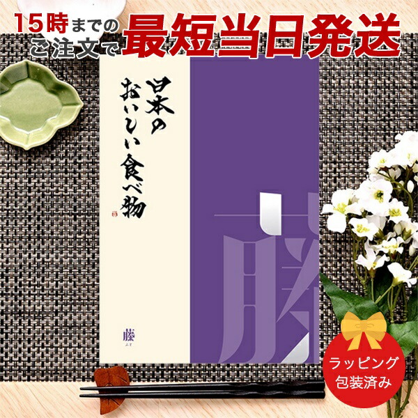 (藤)日本のおいしい食べ物 ＜藤(ふじ)＞ グルメカタログギフト ギフトカタログ 香典返し 出産内祝い 結婚内祝い 内祝い お返し 引出物 贈り物 包装済み