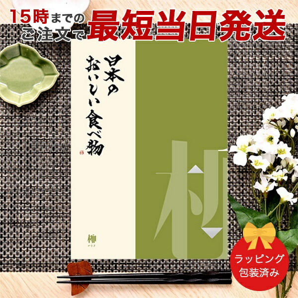 (柳)日本のおいしい食べ物 ＜柳(やなぎ)＞ グルメカタログギフト ギフトカタログ 香典返し 出産内祝い 結婚内祝い 内祝い お返し 引出物 贈り物 包装済み