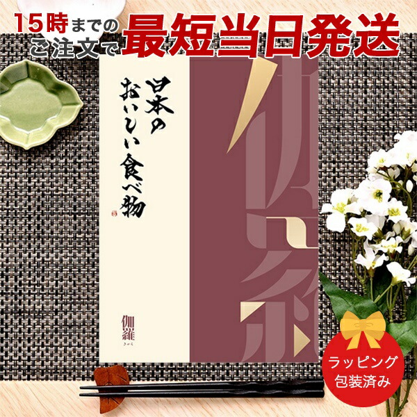 (伽羅)日本のおいしい食べ物 ＜伽羅(きゃら)＞ グルメカタログギフト ギフトカタログ 香典返し 出産内祝い 結婚内祝い 内祝い お返し 引出物 贈り物 包装済み