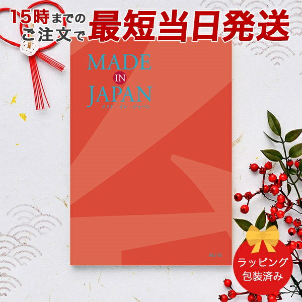 (MJ16)Made In Japan(メイドインジャパン) ＜MJ16＞ カタログギフト ギフトカタログ 香典返し 出産内祝い 結婚内祝い 内祝い 快気祝い お返し 引出物 包装済み