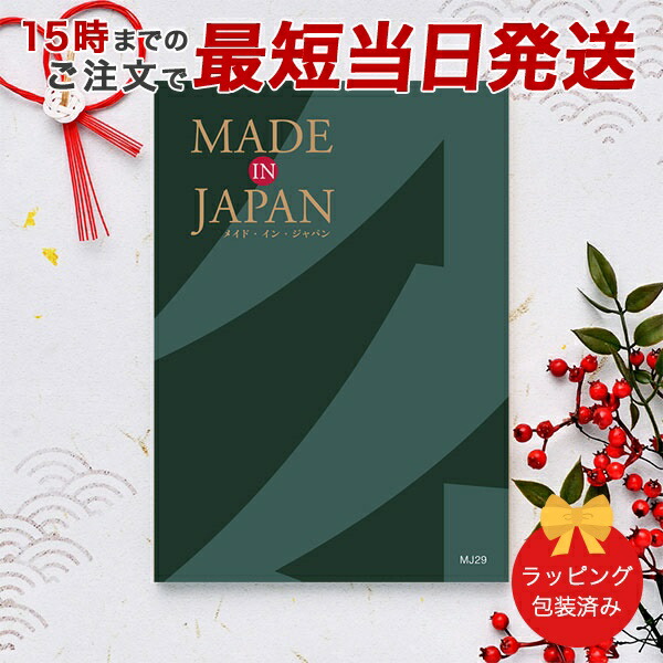 MJ29)Made In Japan(メイドインジャパン) ＜MJ29＞ カタログギフト